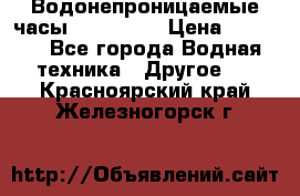 Водонепроницаемые часы AMST 3003 › Цена ­ 1 990 - Все города Водная техника » Другое   . Красноярский край,Железногорск г.